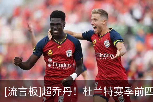 [流言板]超乔丹！杜兰特赛季前四场合计94分，创38+岁球员纪录